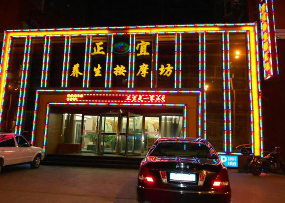 正宜養生按摩坊