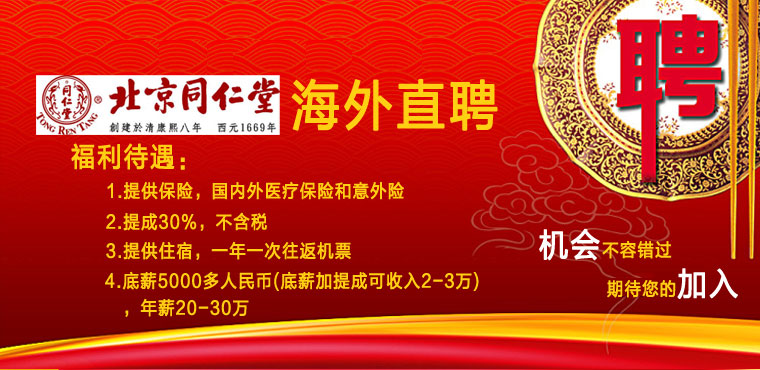 同仁堂海外招聘