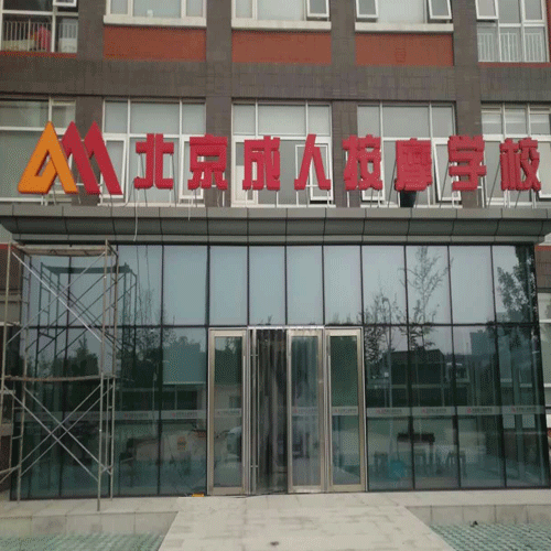 北京成人按摩學校外景