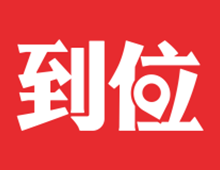 到位